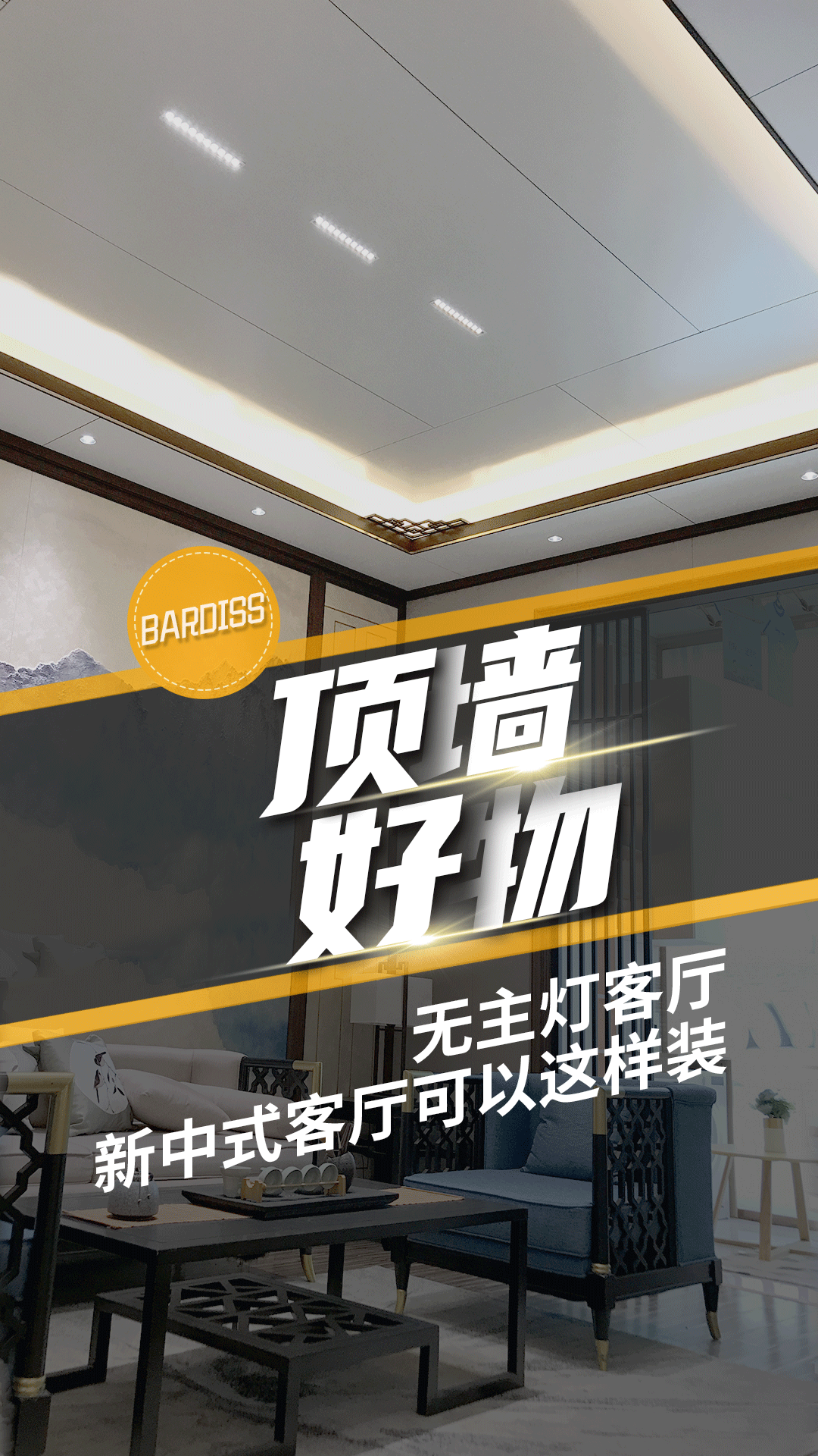 顶墙好物-无主灯客厅 新中式客厅可以这样装