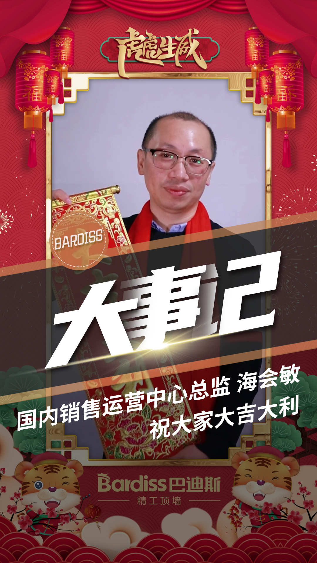 国内销售运营中心总监-海会敏 祝大家大吉大利